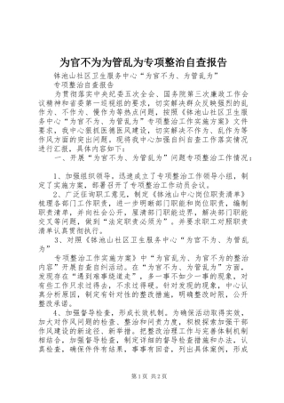 为官不为为管乱为专项整治自查报告