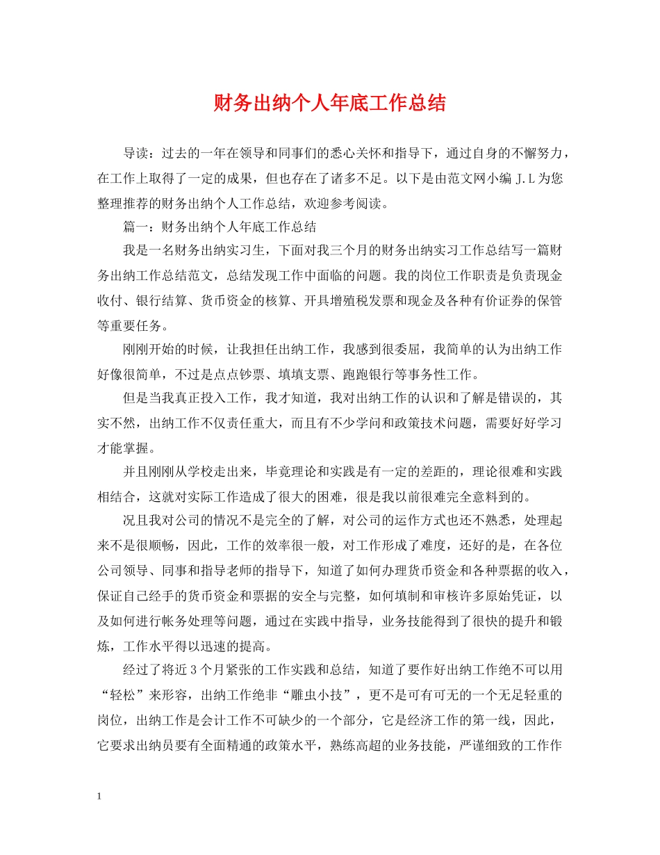 财务出纳个人年底工作总结 _第1页
