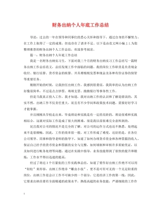 财务出纳个人年底工作总结 