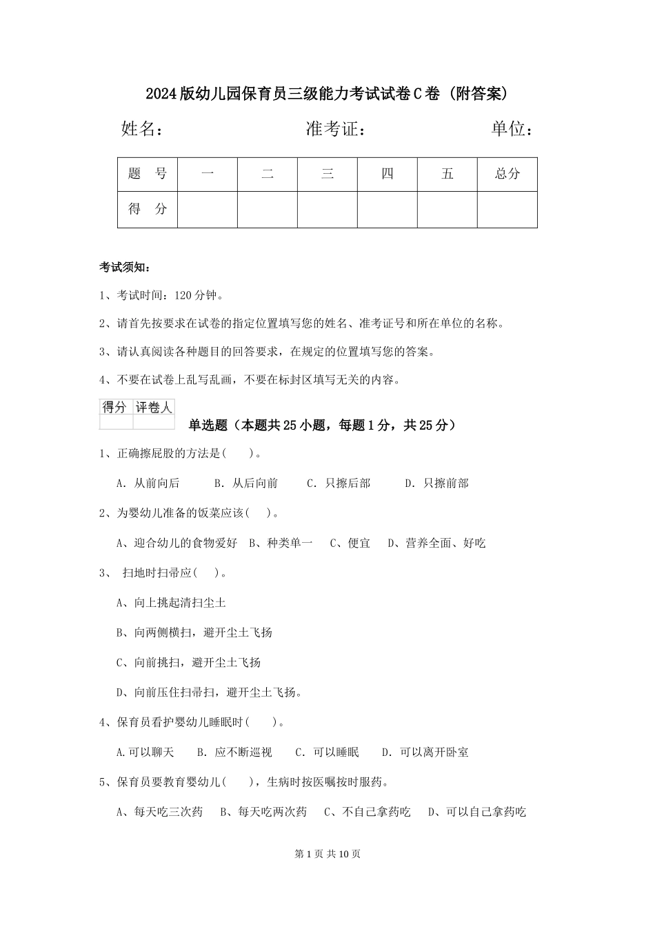 2024版幼儿园保育员三级能力考试试卷C卷-_第1页