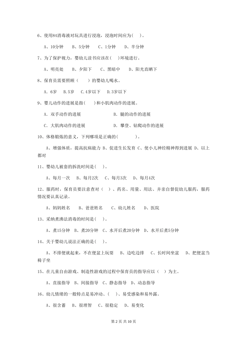 2024版幼儿园保育员三级能力考试试卷C卷-_第2页