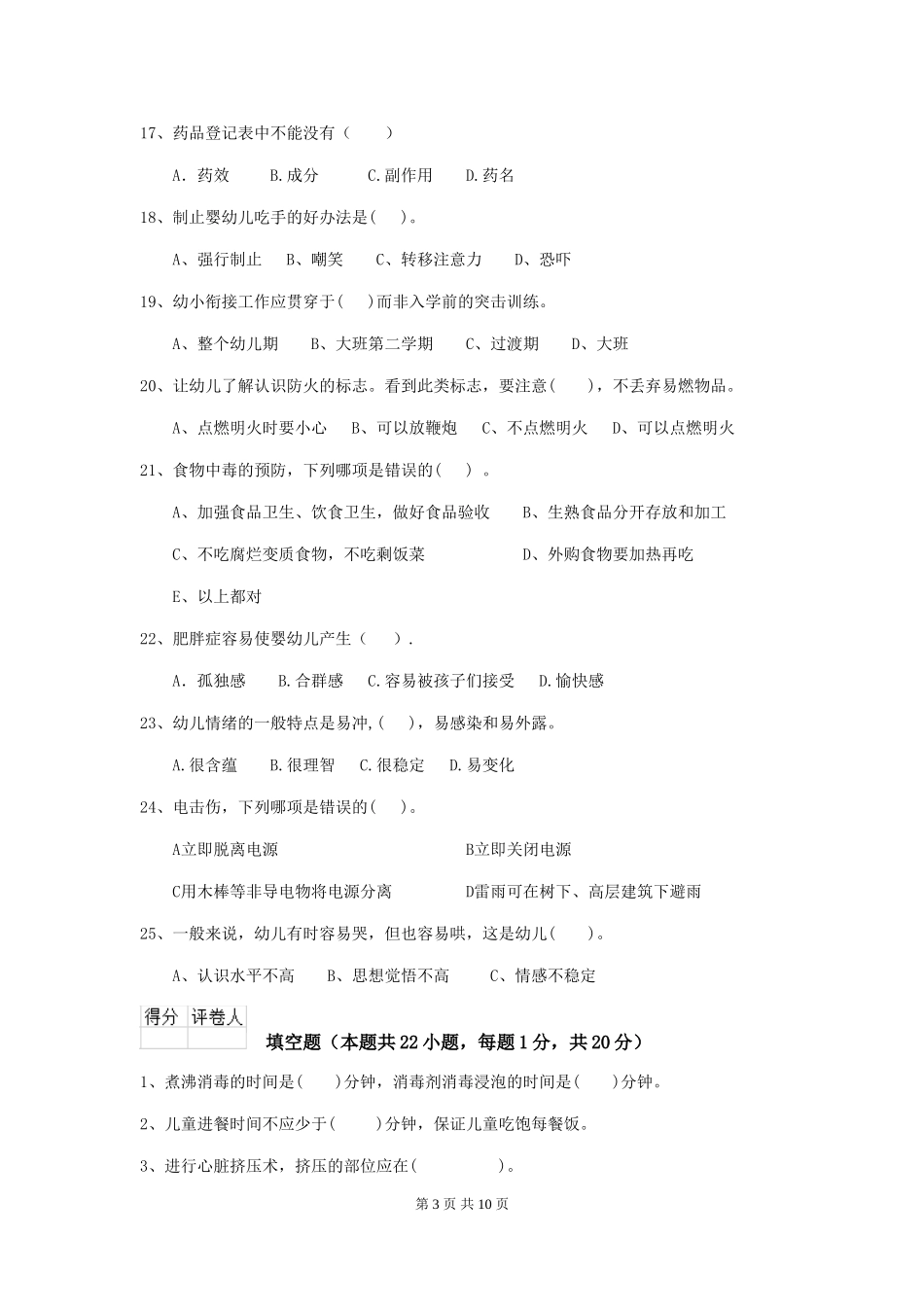 2024版幼儿园保育员三级能力考试试卷C卷-_第3页