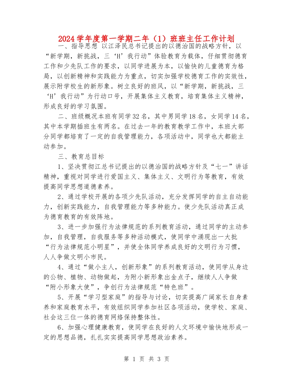 2024学年度第一学期二年班班主任工作计划_第1页