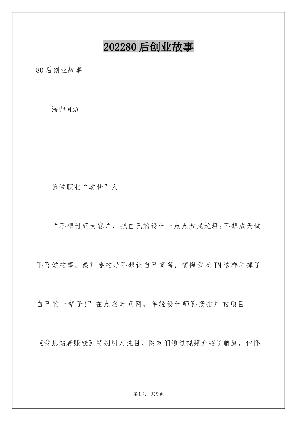 202480后创业故事_第1页