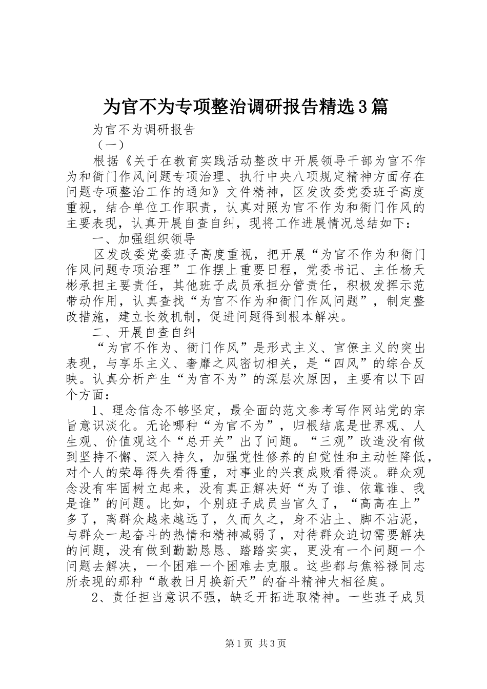 为官不为专项整治调研报告精选3篇_第1页