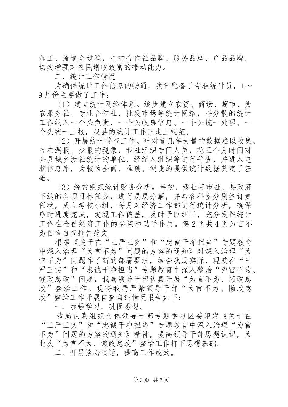 为农服务和经济发展工作报告与为官不为自检自查报告_第3页