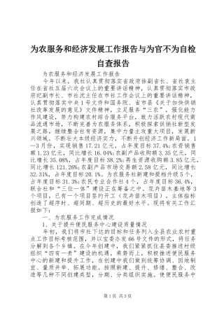 为农服务和经济发展工作报告与为官不为自检自查报告