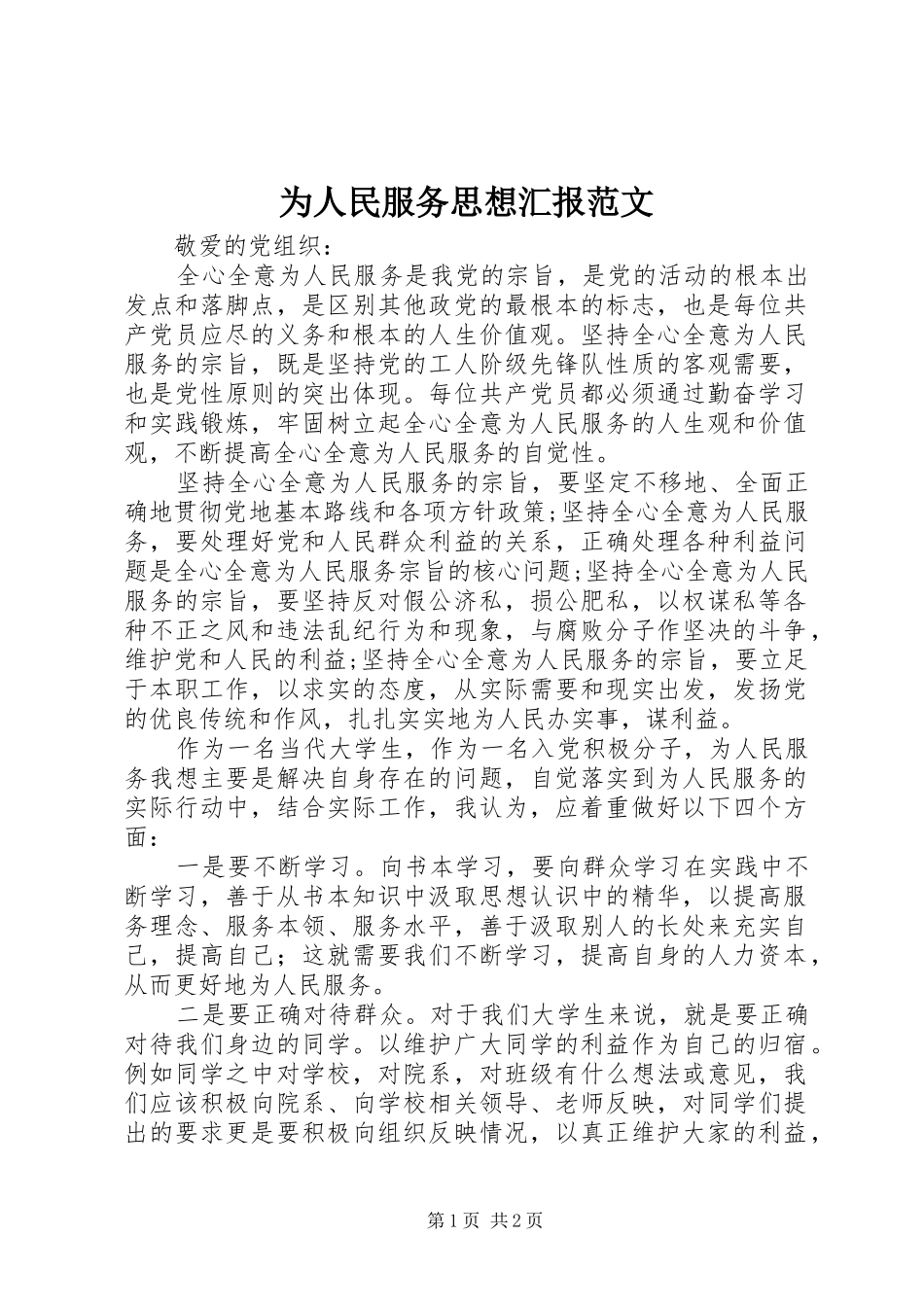 为人民服务思想汇报范文_第1页
