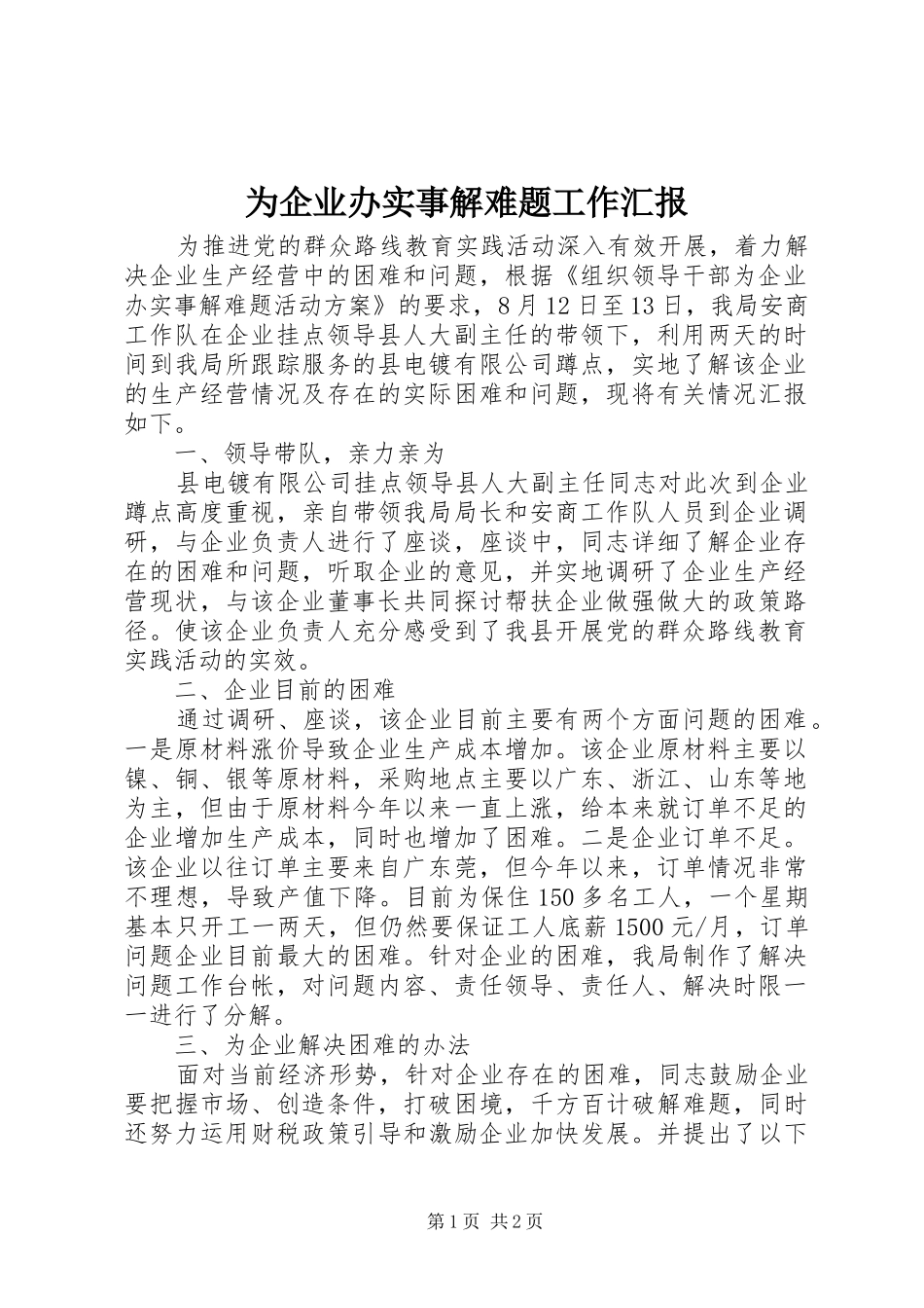 为企业办实事解难题工作汇报_第1页