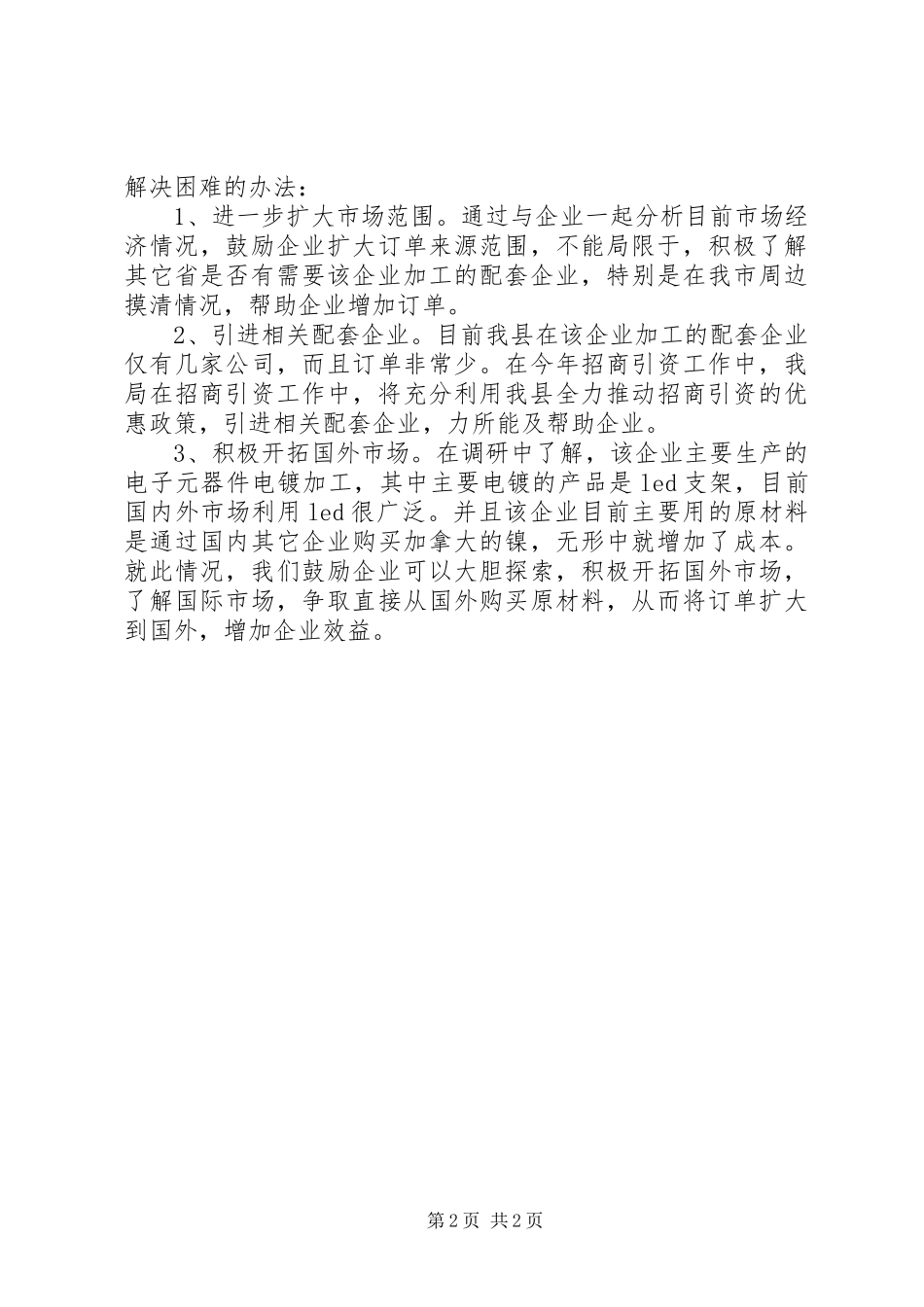 为企业办实事解难题工作汇报_第2页