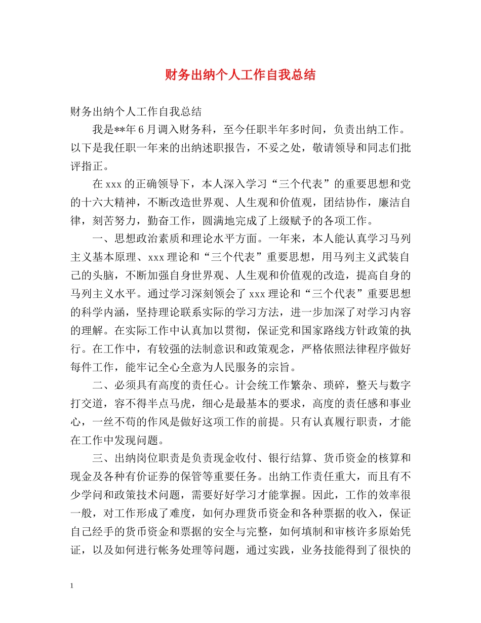 财务出纳个人工作自我总结 _第1页