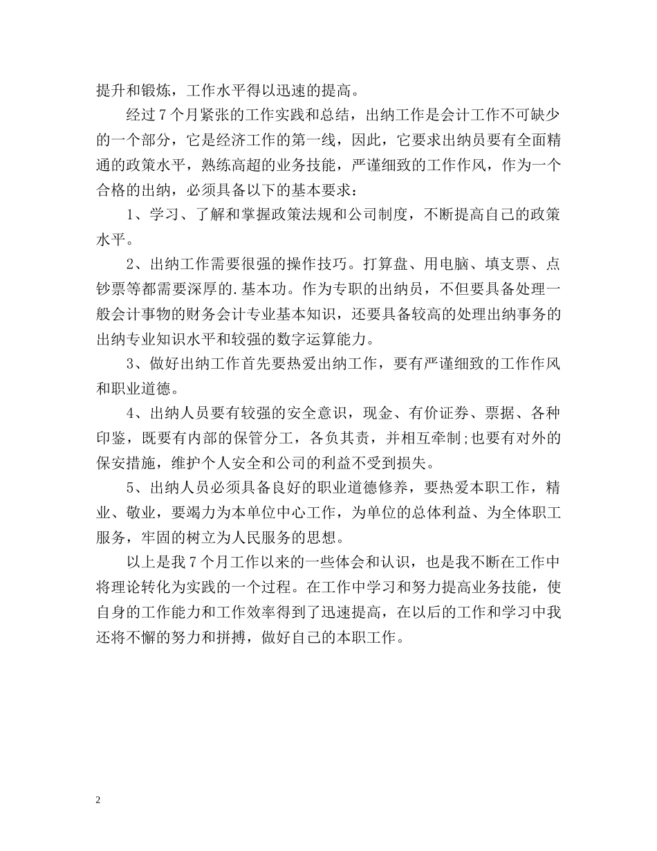 财务出纳个人工作自我总结 _第2页