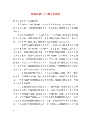 财务出纳个人工作自我总结 