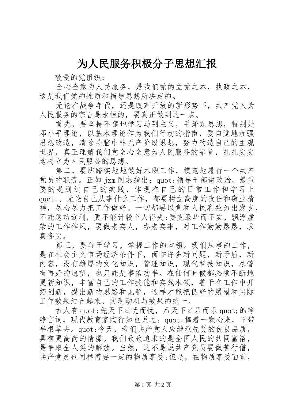 为人民服务积极分子思想汇报_第1页