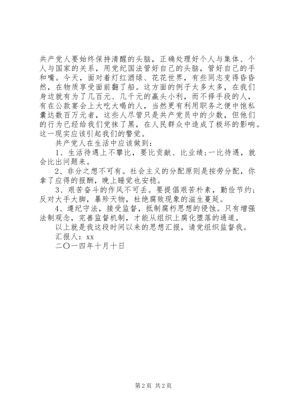 为人民服务积极分子思想汇报_第2页