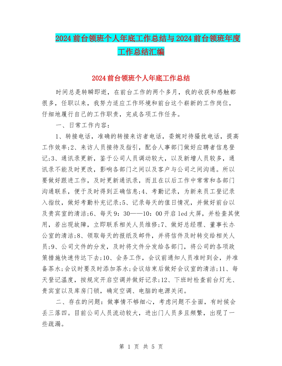 2024前台领班个人年底工作总结与2024前台领班年度工作总结汇编_第1页