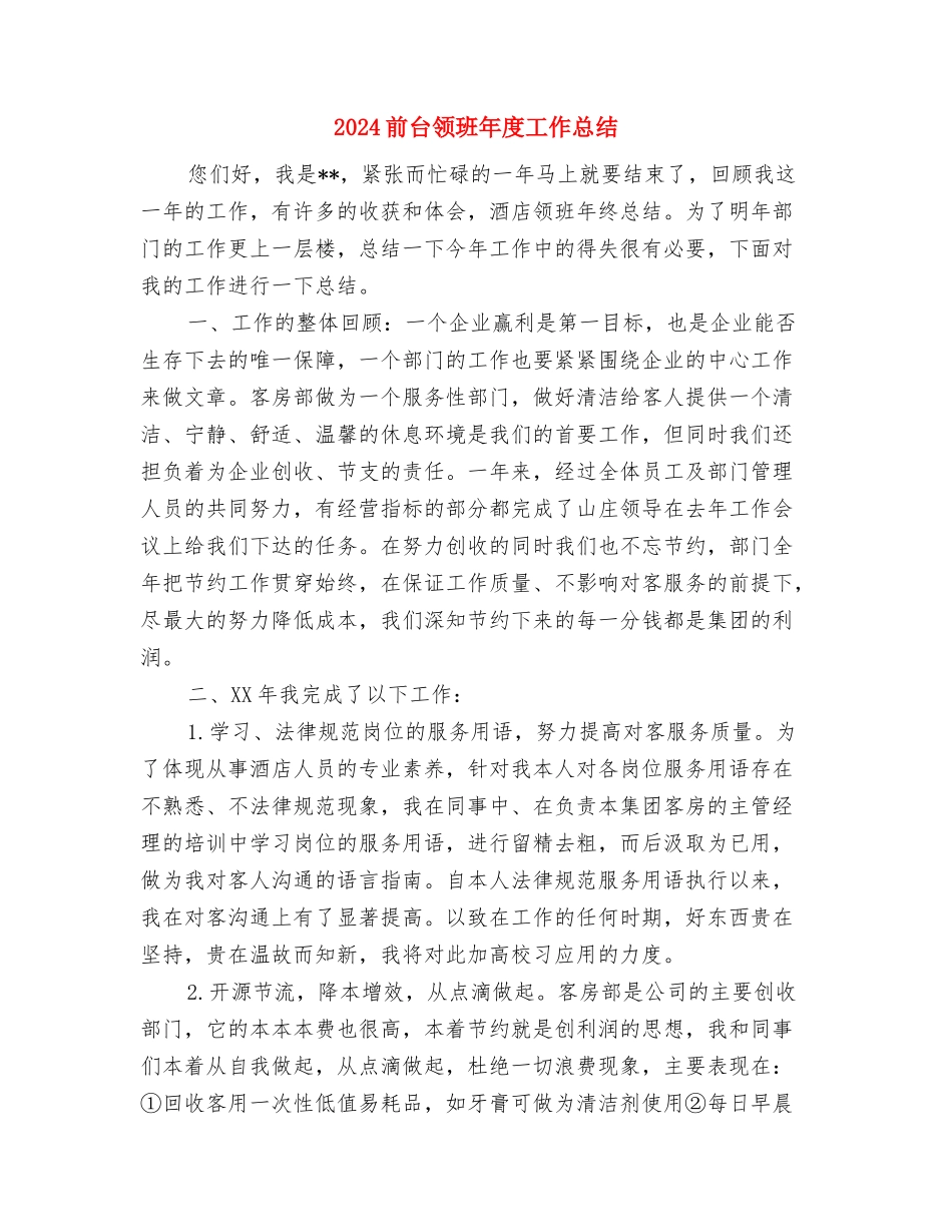 2024前台领班个人年底工作总结与2024前台领班年度工作总结汇编_第3页