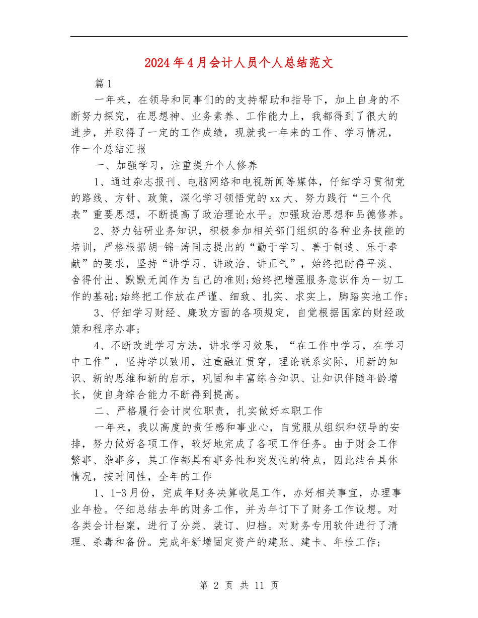 2024年4月会计人员个人总结范文_第2页