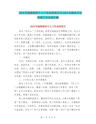 2024年挂职驻村个人工作总结范文与2024年排水公司经理工作总结汇编