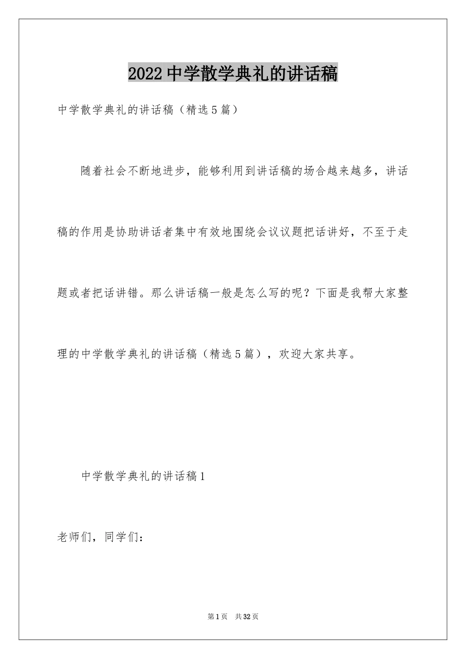 2024中学散学典礼的讲话稿_第1页
