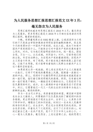 为人民服务思想汇报思想汇报范文XX年3月：毫无怨言为人民服务