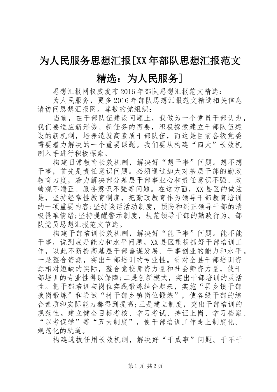 为人民服务思想汇报[XX年部队思想汇报范文精选：为人民服务]_第1页