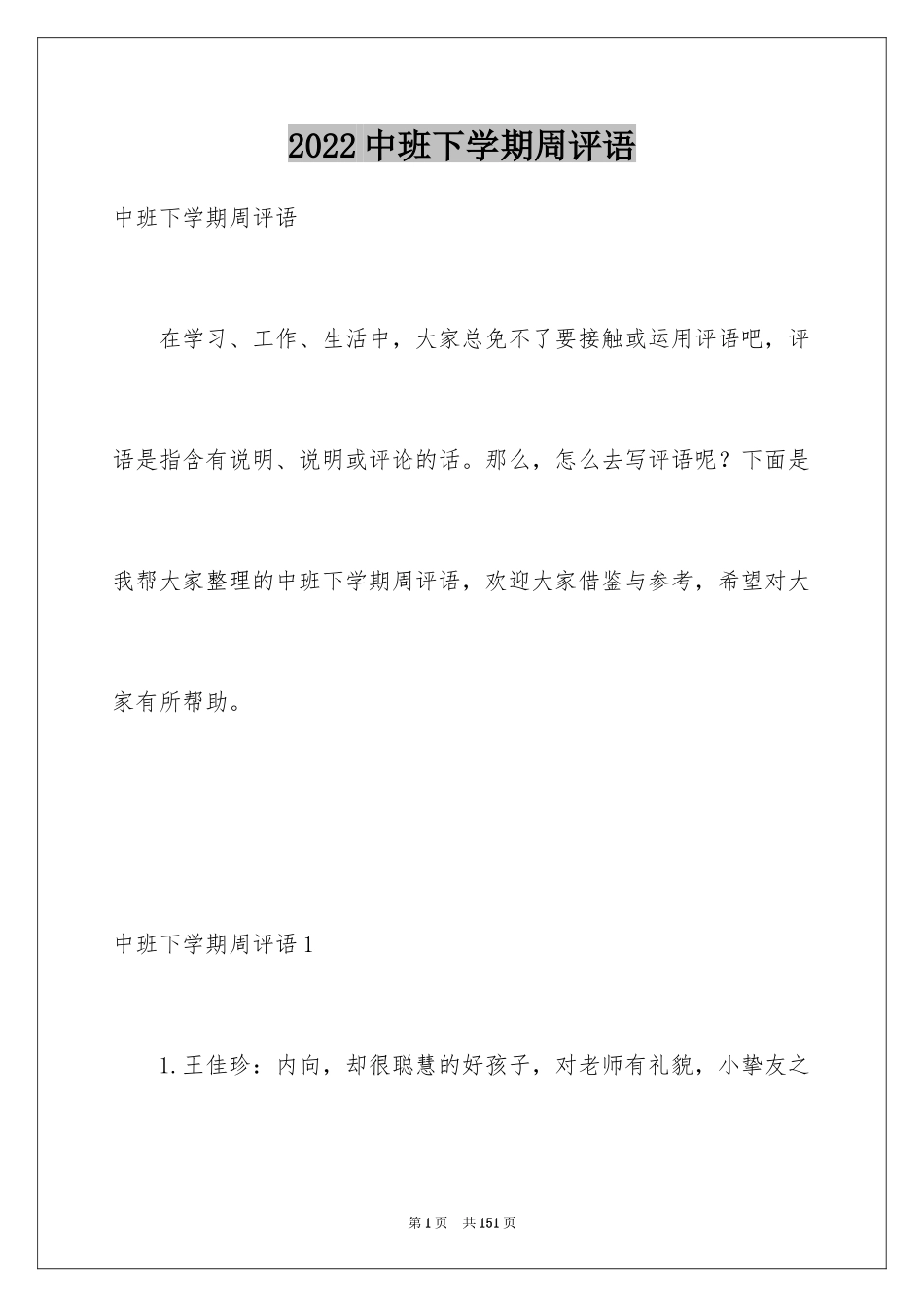 2024中班下学期周评语_1_第1页