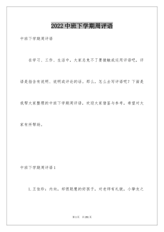 2024中班下学期周评语_1