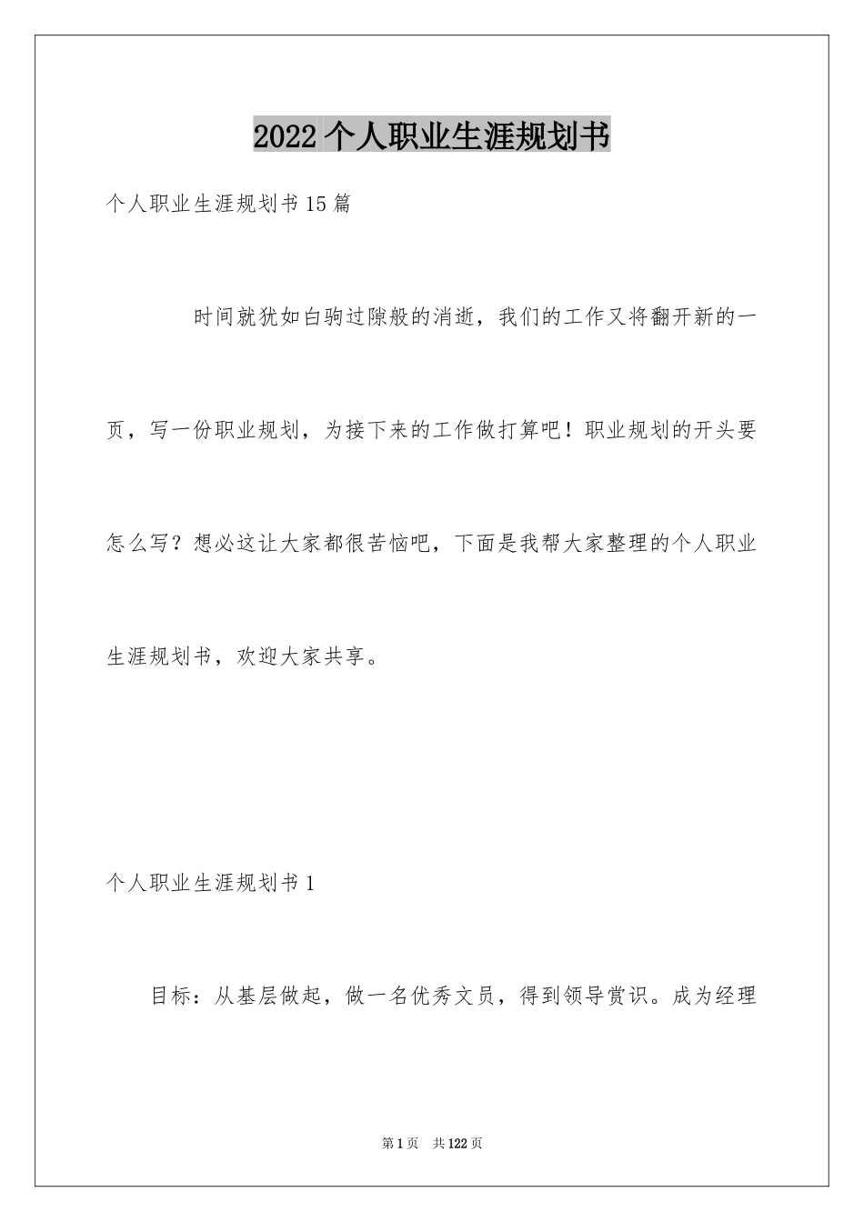 2024个人职业生涯规划书_2_第1页