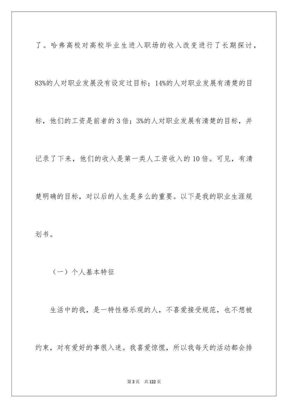 2024个人职业生涯规划书_2_第3页