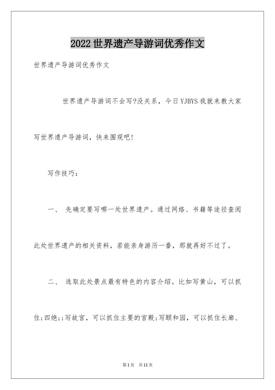 2024世界遗产导游词优秀作文_第1页