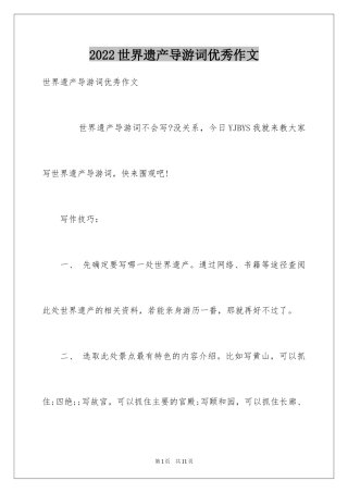 2024世界遗产导游词优秀作文