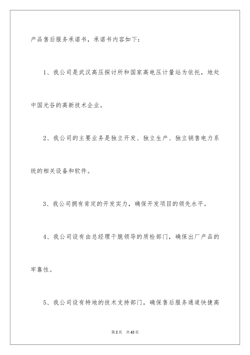 2024产品的售后服务承诺书_2_第2页