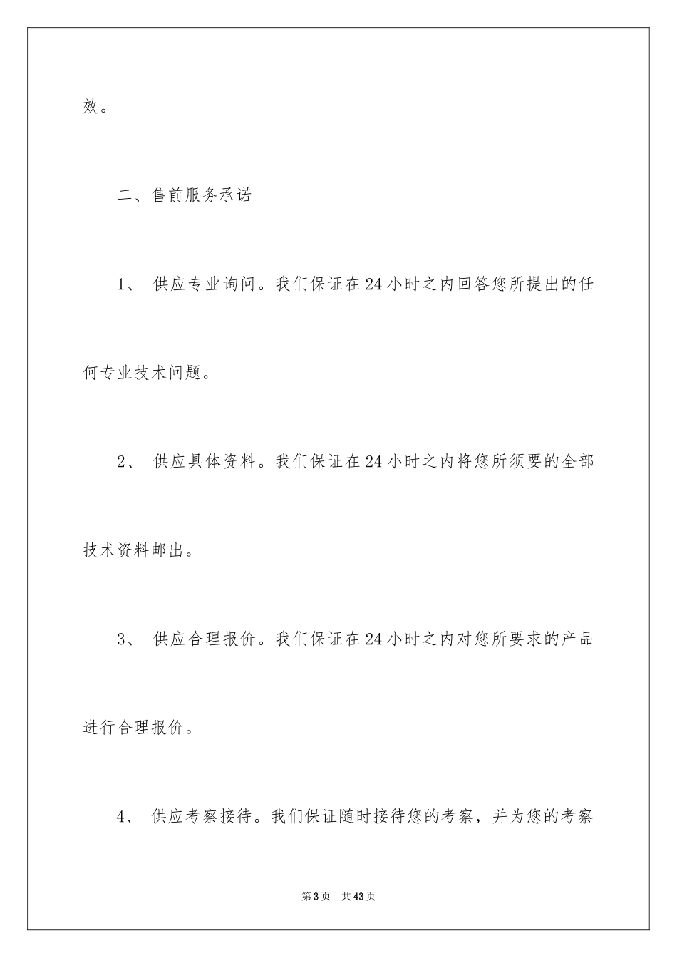2024产品的售后服务承诺书_2_第3页