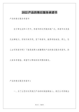 2024产品的售后服务承诺书_2