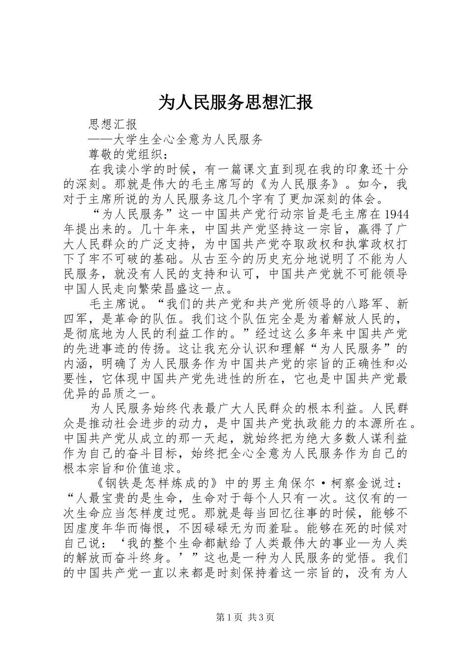 为人民服务思想汇报_第1页