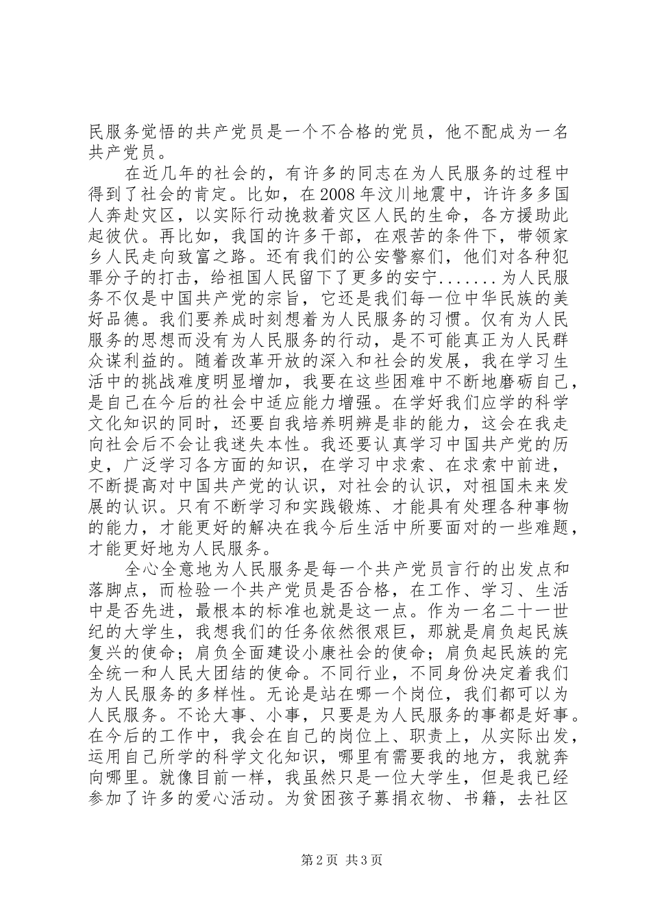 为人民服务思想汇报_第2页