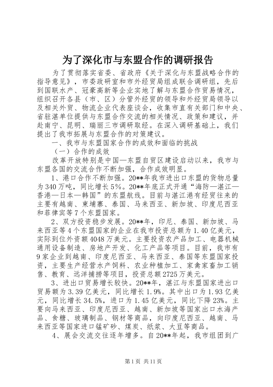 为了深化市与东盟合作的调研报告_第1页