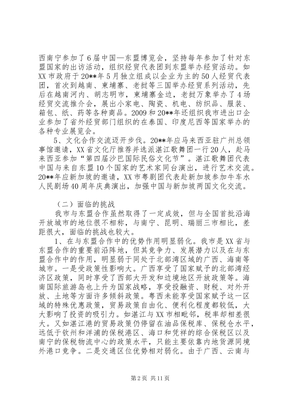 为了深化市与东盟合作的调研报告_第2页