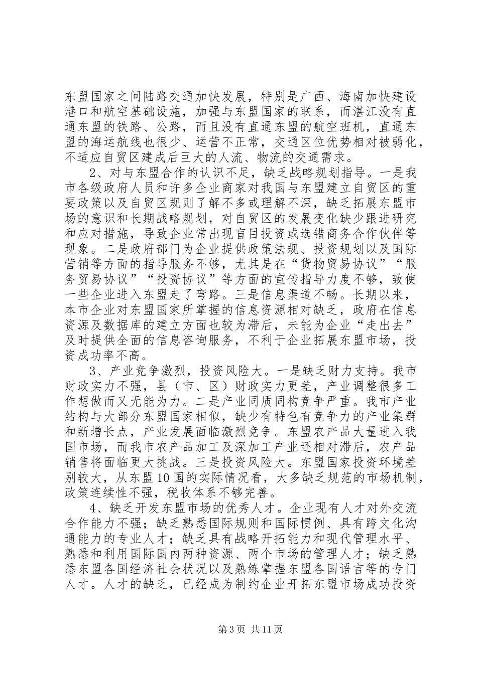 为了深化市与东盟合作的调研报告_第3页