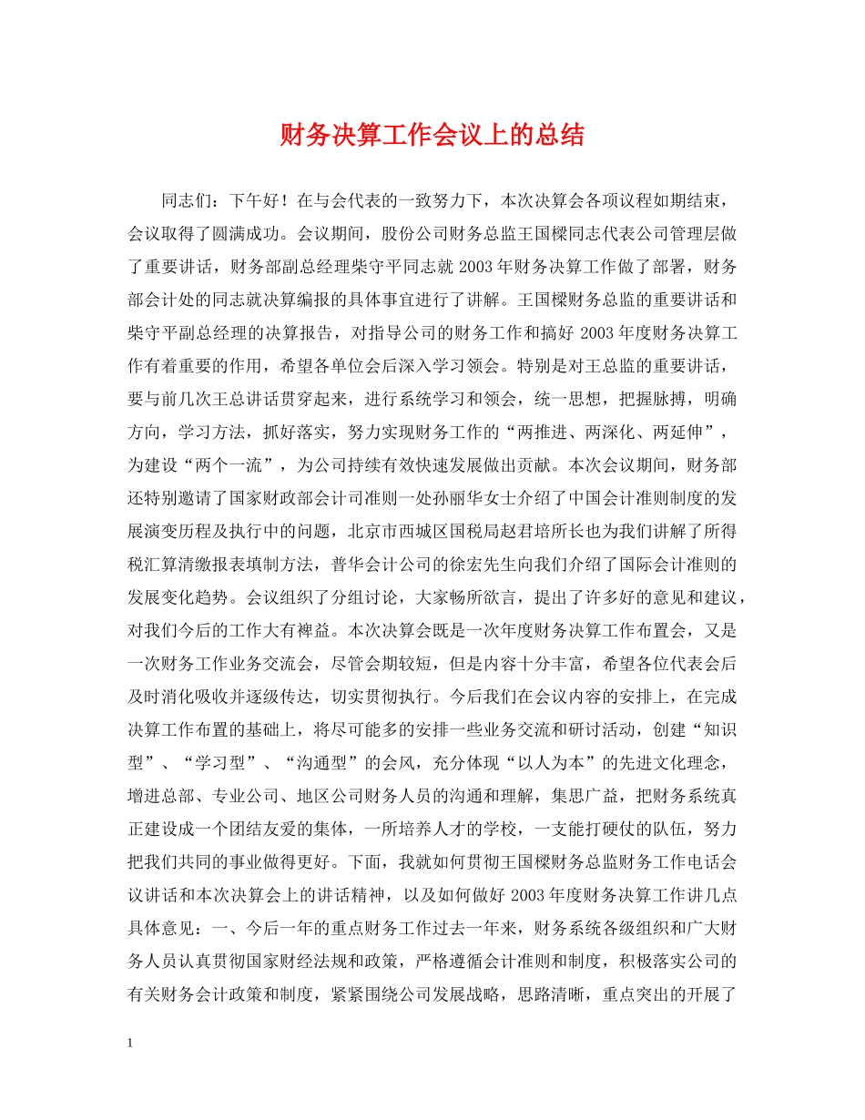 财务决算工作会议上的总结 _第1页