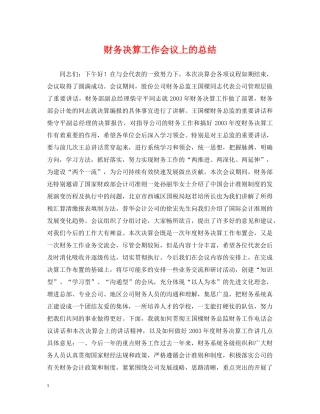 财务决算工作会议上的总结 
