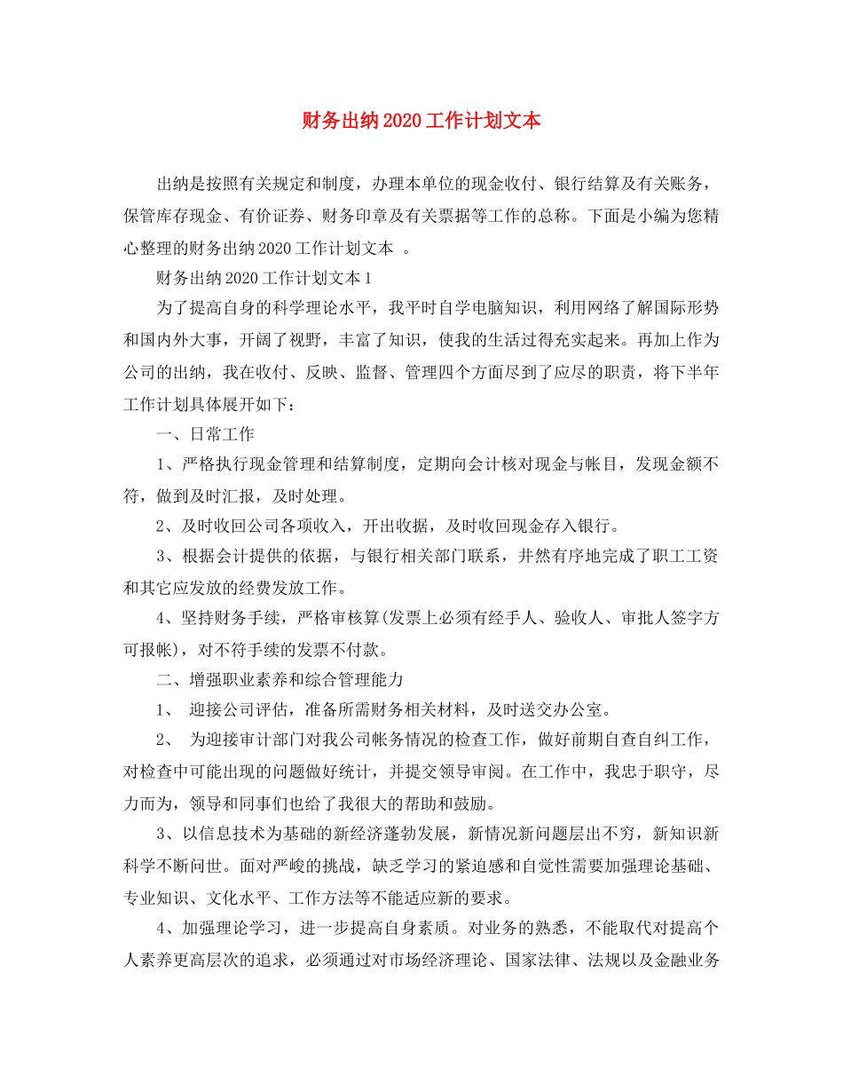 财务出纳2020工作计划文本 _第1页