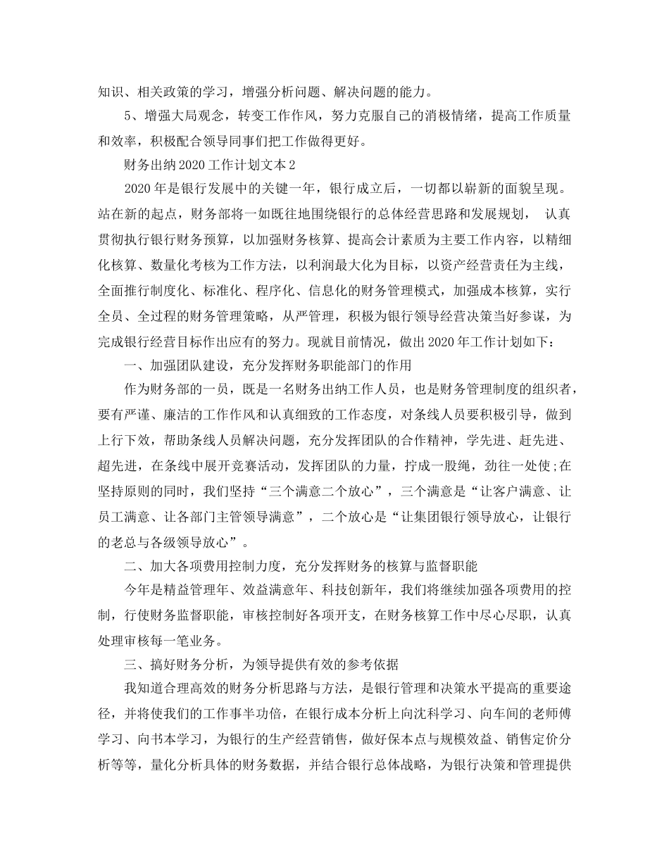 财务出纳2020工作计划文本 _第2页