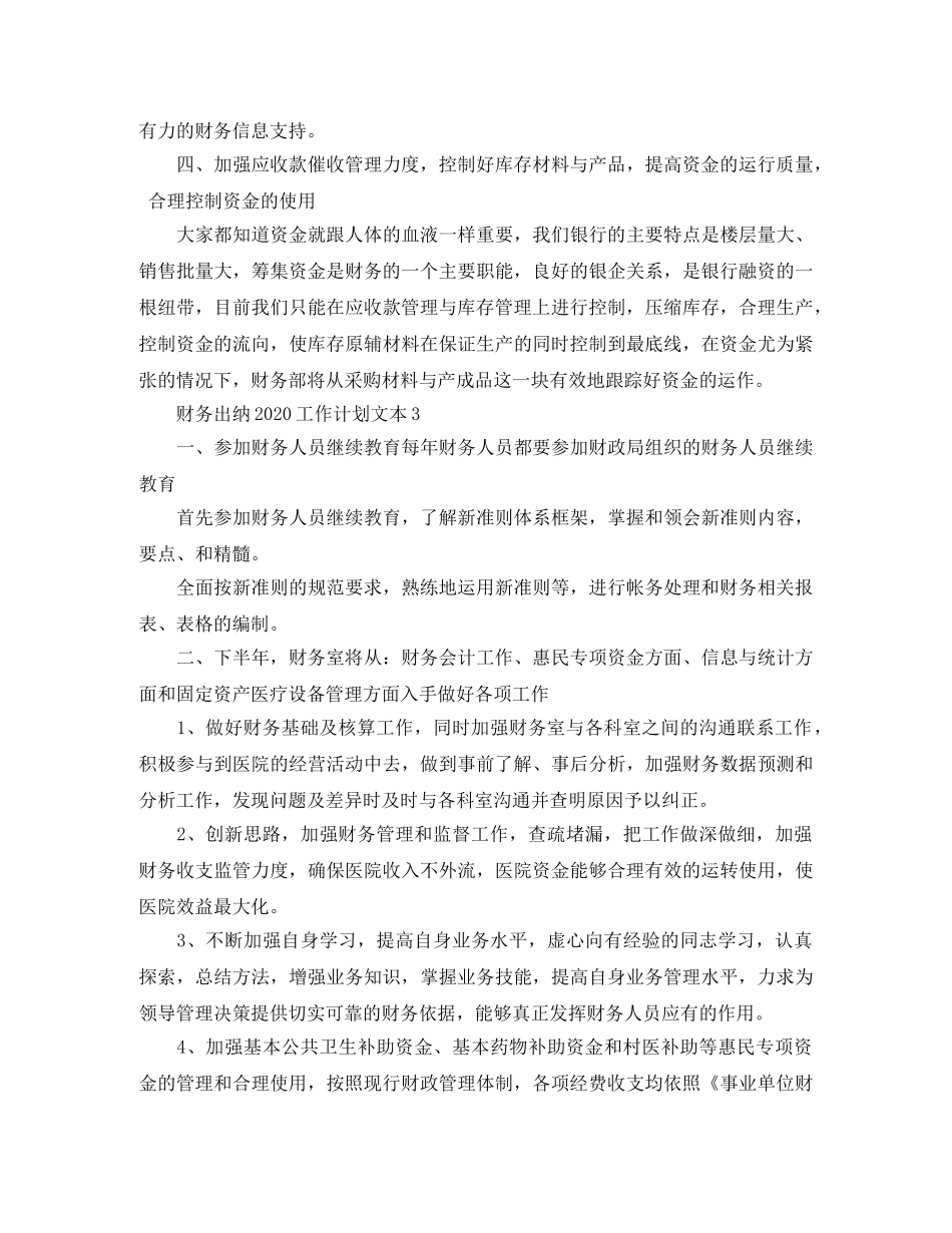 财务出纳2020工作计划文本 _第3页