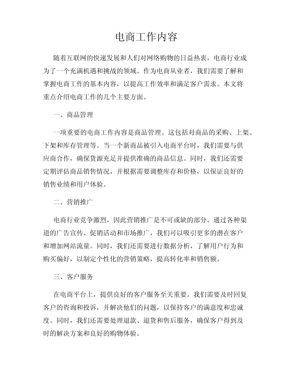 电商工作内容_第1页