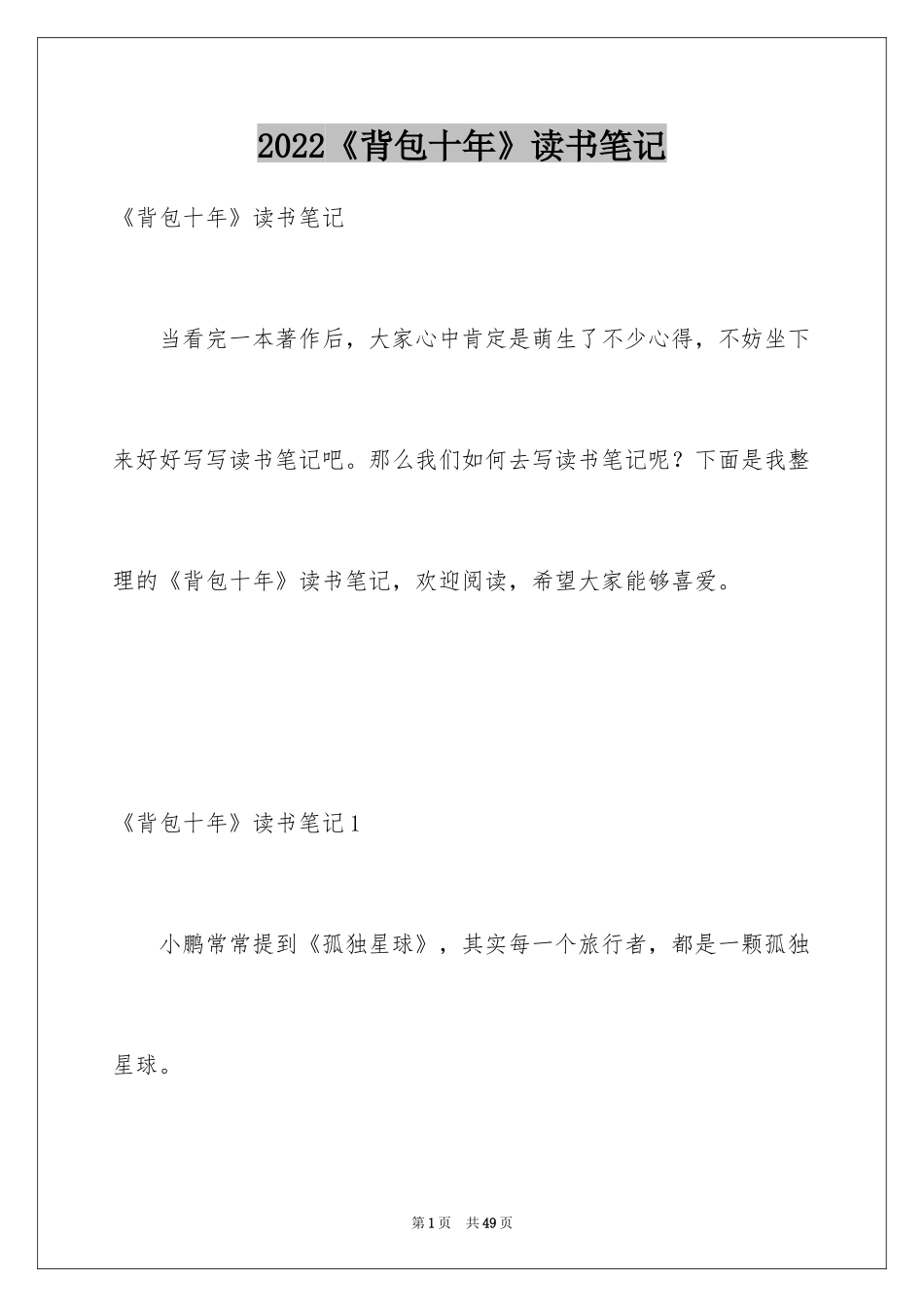 2024《背包十年》读书笔记_2_第1页