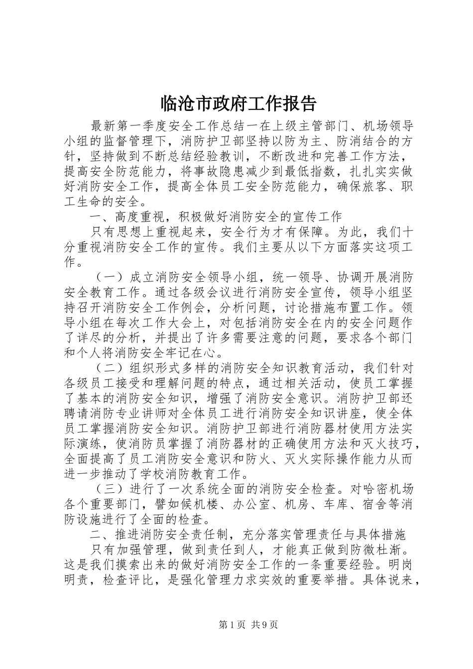 临沧市政府工作报告_第1页