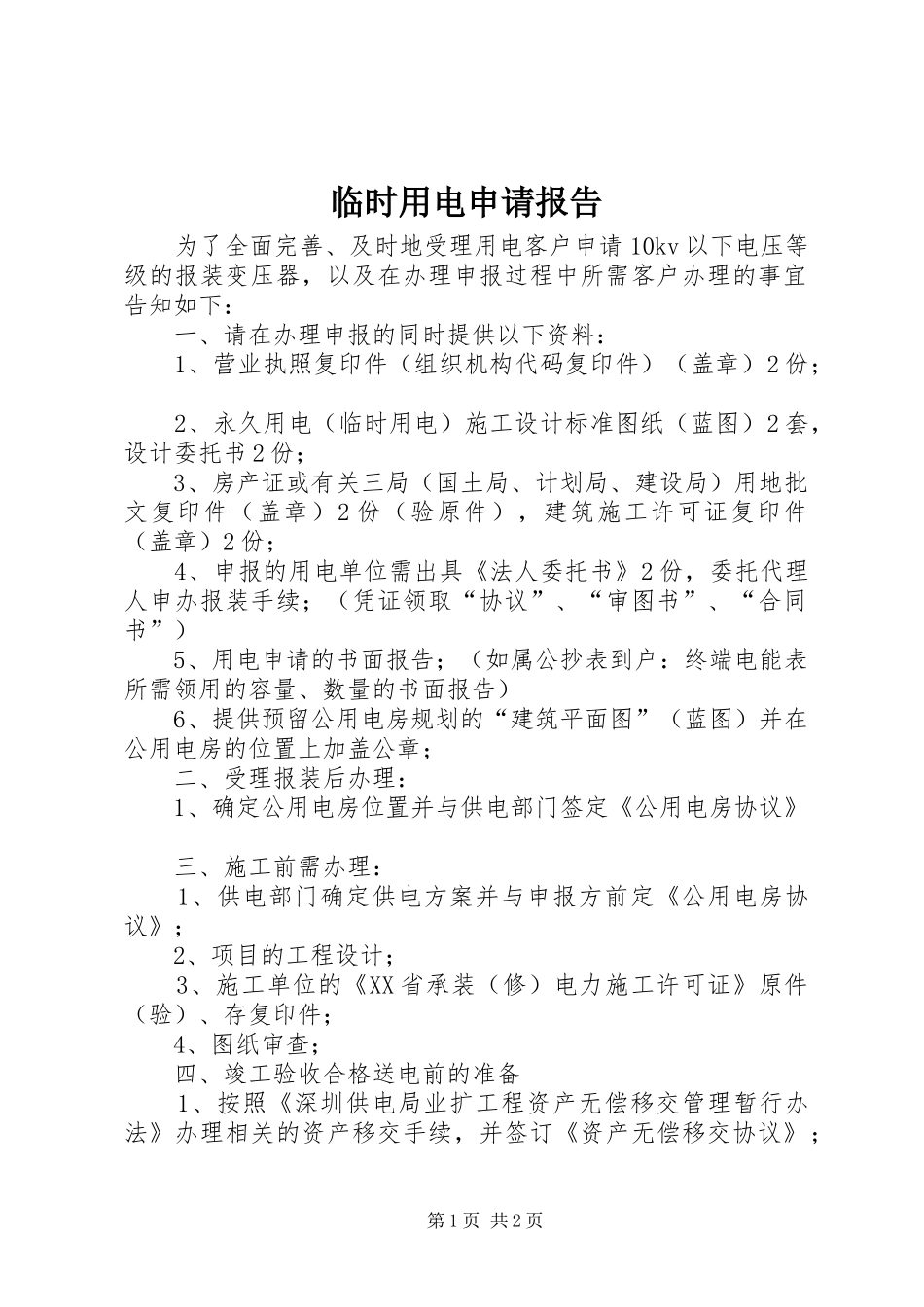 临时用电申请报告_第1页