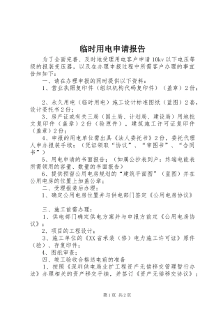 临时用电申请报告